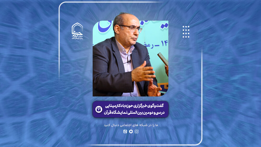 فیلم| گفت و گوی حوزه نیوز با دبیر ستاد توسعه فناوری‌های هوش مصنوعی و رباتیک کشور در نمایشگاه بین المللی قرآن
