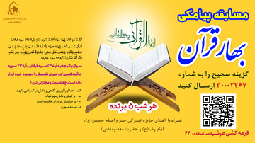 چهارمین مسابقه پیامکی «بهار قرآن» در سی‌و دومین نمایشگاه بین‌المللی قرآن