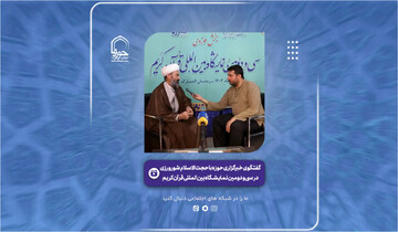 فیلم | اهمیت فعالیت بخش مشاوره در نمایشگاه قرآن کریم