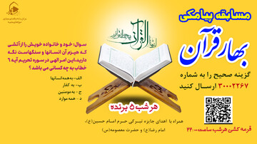 پنجمین مسابقه پیامکی «بهار قرآن» در سی‌و دومین نمایشگاه بین‌المللی قرآن