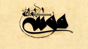 نیاز جدی سینمای ایران به تولید آثاری از جنس"موسی کلیم الله"