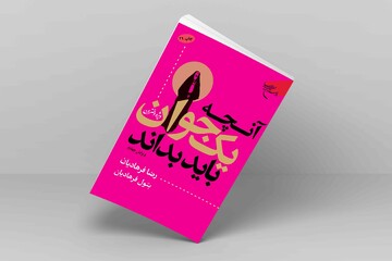 کتاب «آنچه یک جوان باید بداند» به ایستگاه بیست و نهم رسید