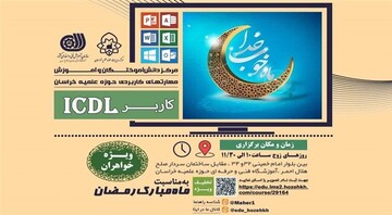 برگزاری دوره‌های تخصصی ICDL ویژه طلاب خواهر