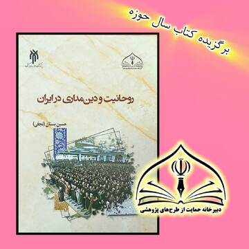کتاب"روحانیت و دین‌مداری در ایران" منتشر شد
