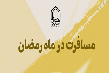 استوری | مسافرت در ماه رمضان