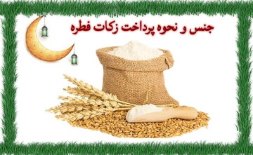 راهنمای رمضان | جنس و نحوه پرداخت زکات فطره