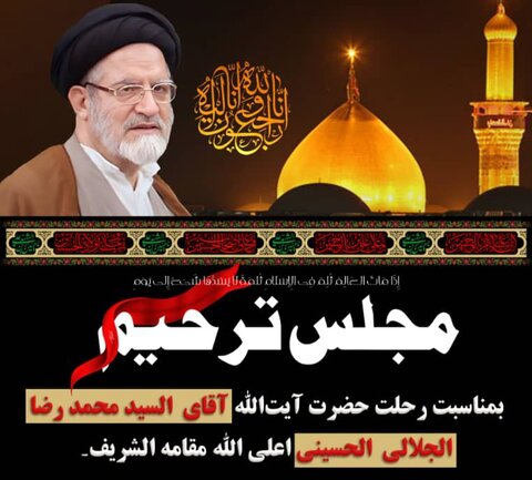 مرکز احیاء آثار برصغیر قم کی جانب سے آیت اللہ جلالی مرحوم کے ایصال ثواب کے لئے مجلس عزاء کا انعقاد