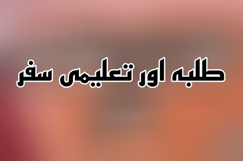 طلبہ اور تعلیمی سفر