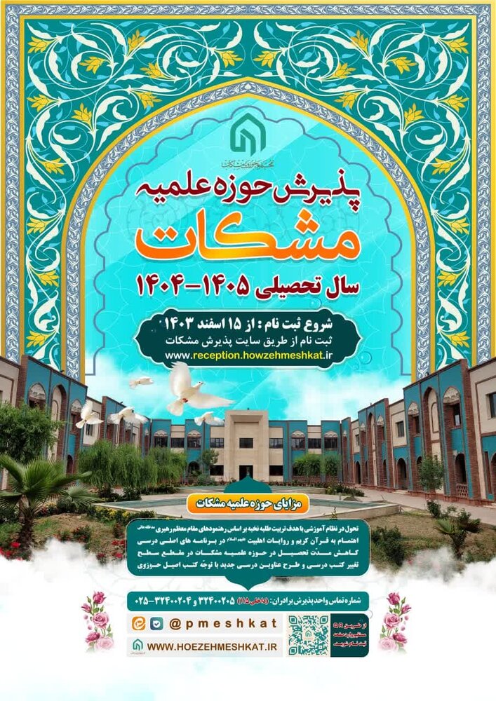 آغاز پذیرش حوزه علمیه مشکات برای سال تحصیلی ۱۴۰۵_۱۴۰۴