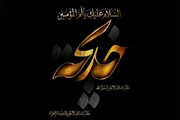 العاشر من شهر رمضان المبارك ذكرى رحيل أمّ المؤمنين السيدة خديجة الكبرى (عليها السلام)