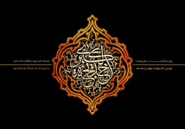 حضرت خدیجه‌ (س) نمونه یک زن مسلمان موفق در تاریخ / فضائل ام‌المومنین در کلام رسول‌اعظم(ص)