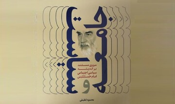 جامعه و سیاست؛ نگاهی بر تحولات اجتماعی ایران از منظر امام خمینی(ره)