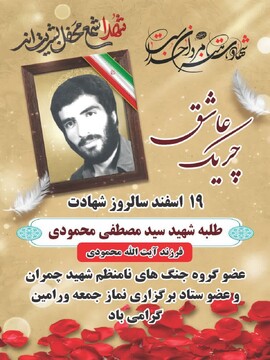 فیلم | ۱۹ اسفندماه سالروز شهادت طلبه شهید سید مصطفی محمودی