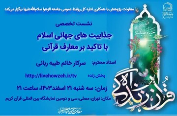 نشست تخصصی «جذابیت‌های جهانی اسلام با تأکید بر معارف قرآنی» در نمایشگاه قرآن