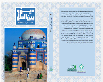 انتشار چهلمین شماره ماهنامه دین و بین الملل + دانلود