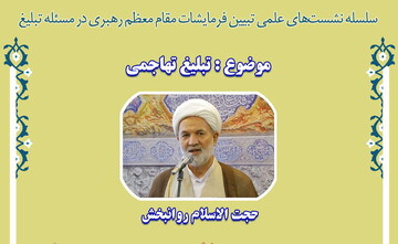 نشست علمی «تبلیغ تهاجمی» برگزار می شود