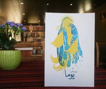 "یوما"؛ رمانی در تبیین زندگانی حضرت خدیجه کبری(س)