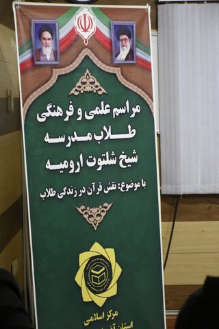 تصاویر/ مراسم علمی فرهنگی طلاب مدرسه شیخ شلتوت ارومیه
