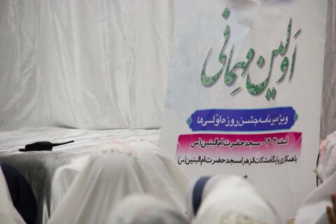 تصاویر/ جشن شیرین روزه‌ اولی‌ها در مسجدام البنین (س) کاشان