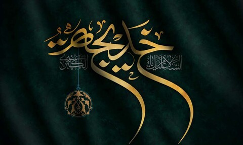 حدیث روز | حضرت خدیجہ (س) کا مقام و منزلت