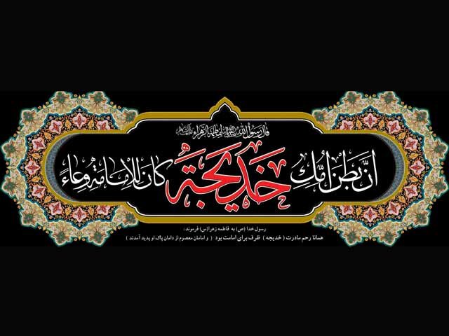 حضرت خدیجه‌ (س) نمونه یک زن مسلمان موفق در تاریخ / فضائل ام‌المومنین در کلام رسول‌اعظم(ص)