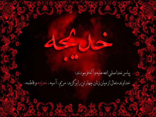 حضرت خدیجه (س) نمونه یک زن مسلمان موفق در تاریخ / فضائل امالمومنین در کلام رسولاعظم(ص)