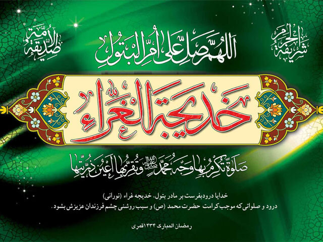 حضرت خدیجه‌ (س) نمونه یک زن مسلمان موفق در تاریخ / فضائل ام‌المومنین در کلام رسول‌اعظم(ص)