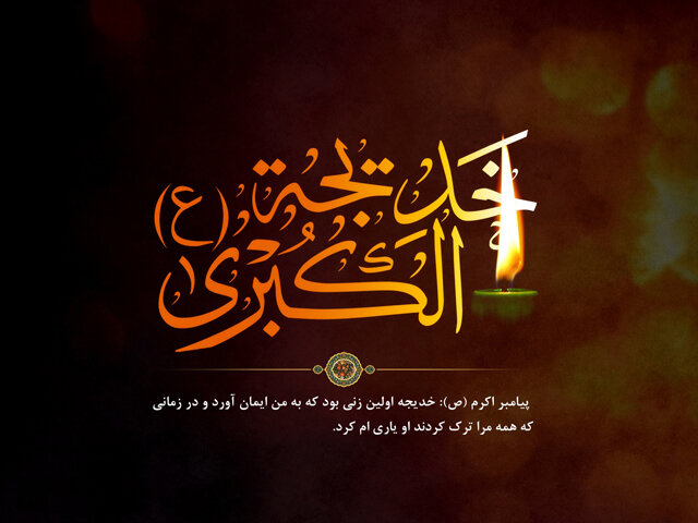 حضرت خدیجه‌ (س) نمونه یک زن مسلمان موفق در تاریخ / فضائل ام‌المومنین در کلام رسول‌اعظم(ص)