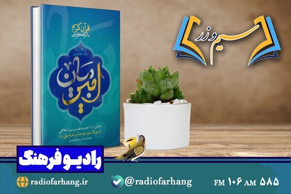 نقد و بررسی تفسیر یک جلدی «امیربیان» در «سیم وزر» رادیو فرهنگ