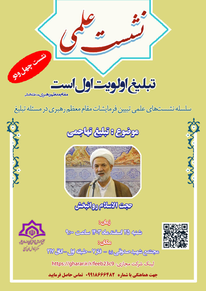 نشست علمی «تبلیغ تهاجمی» برگزار می شود