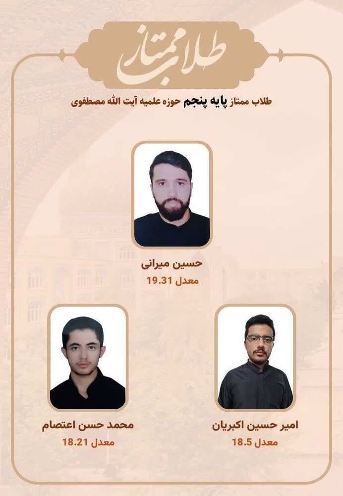 طلاب ممتاز مدرسه علمیه آیت‌الله مصطفوی(ره) کاشان