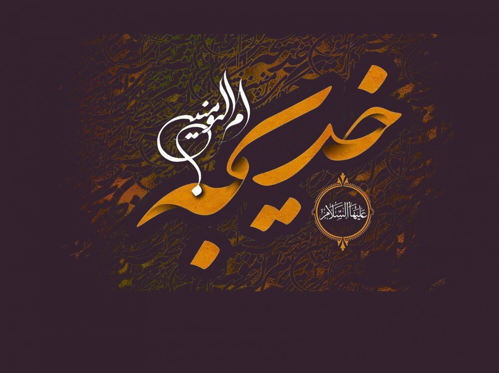 نقش حضرت خدیجه(س) در گسترش اسلام بسیار مهم و بیبدیل بود