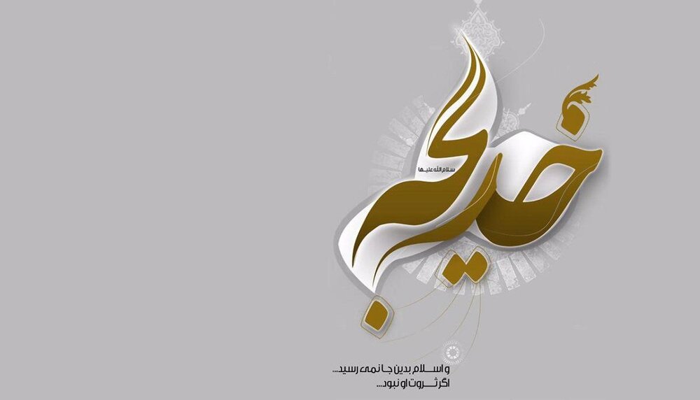 پیامبر(ص) به دو ویژگی حضرت خدیجه(س) مباهات می‌کنند