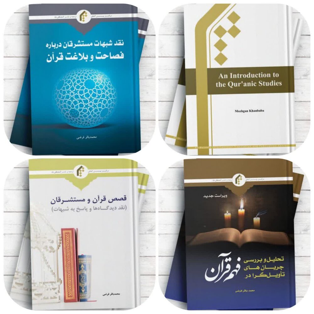 جدیدترین کتب قرآنی جامعه المصطفی در نمایشگاه قرآن رونمایی شد
