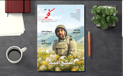 ماهنامه فرهنگی، اجتماعی، سیاسی فکه به صورت تخصصی به ادبیات پایداری و دفاع مقدس می پردازد
