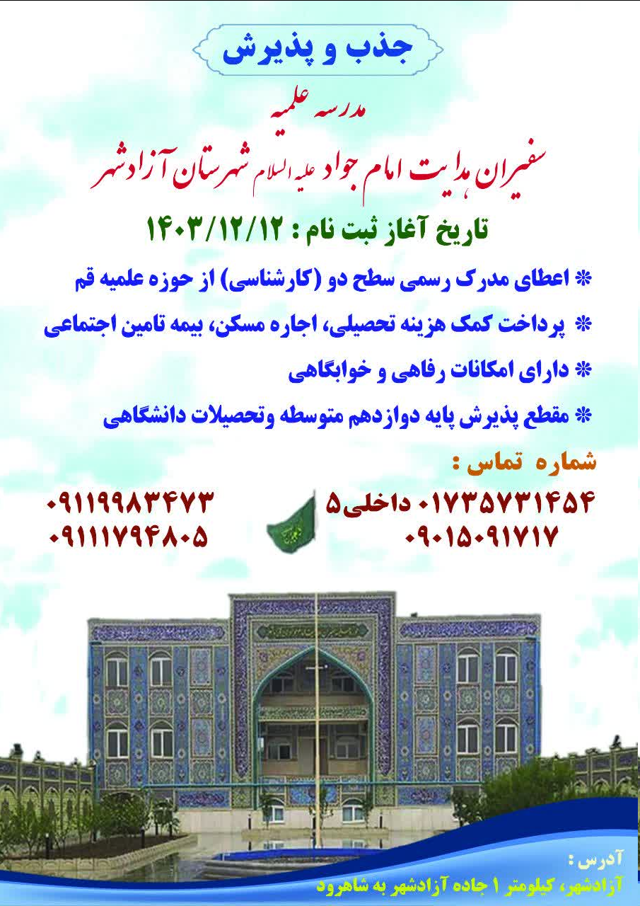 پذیرش طلبه در مدرسه علمیه سفیران هدایت امام جواد(ع)شهرستان آزادشهر