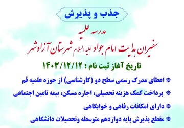 پذیرش طلبه در مدرسه علمیه سفیران هدایت امام جواد(ع) شهرستان آزادشهر