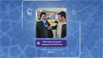 فیلم | حال و هوای بخش حوزوی نمایشگاه بین المللی قرآن کریم در ششمین روز