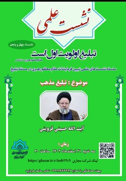 نشست علمی «تبلیغ مذهب» برگزار می شود