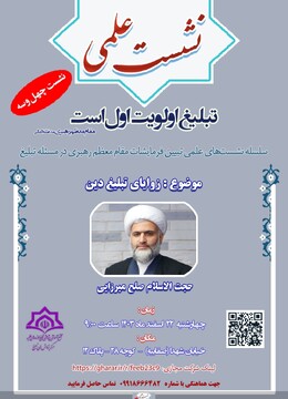 نشست علمی «زوایای تبلیغ دین»  برگزار می شود