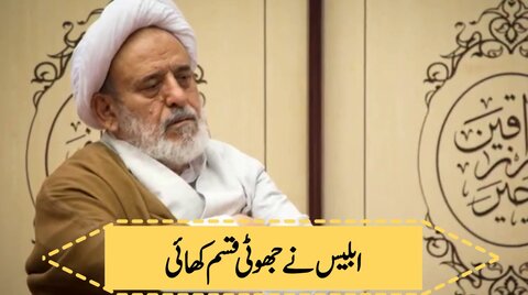 ویڈیو/ ابلیس کی جھوٹی قسم!