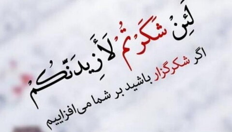 حدیث روز | دل سے شکر ادا کرنے کی پاداش