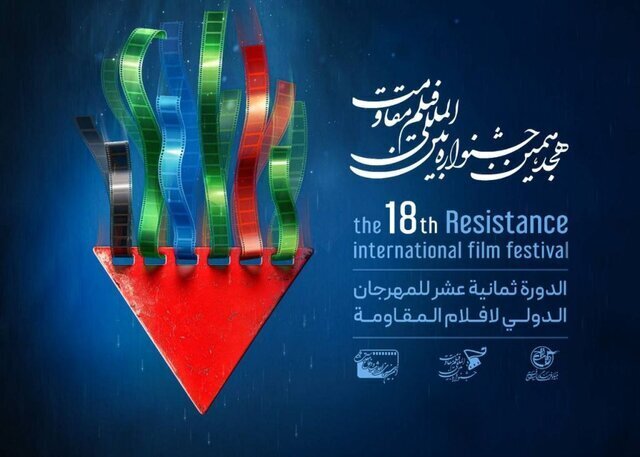 ۲۷ اردیبهشت ۱۴۰۴؛ افتتاحیه هجدهمین جشنواره بین‌المللی فیلم مقاومت / سوم خرداد زمان اختتامیه
