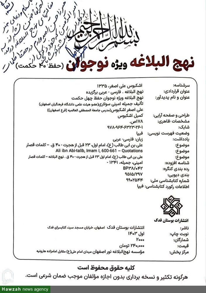 کتاب نهج البلاغه ویژه نوجوانان در اصفهان رونمایی شد + عکس