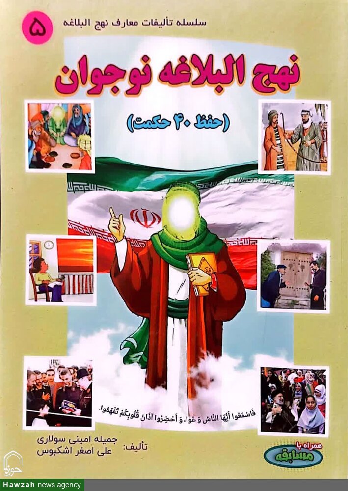 کتاب نهج البلاغه ویژه نوجوانان در اصفهان رونمایی شد + عکس