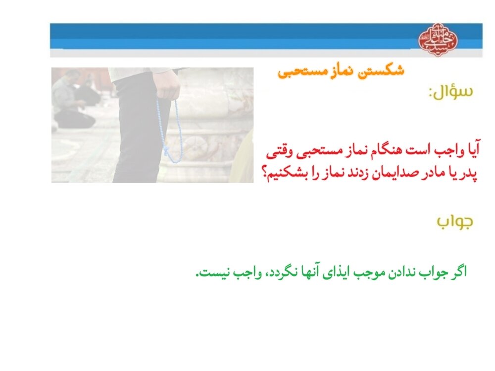 احکام شرعی | شکستن نماز مستحبی