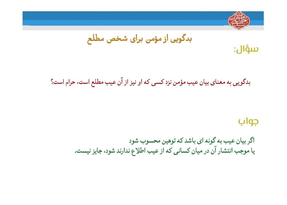 احکام شرعی | بدگویی از مؤمن برای شخص مطلع