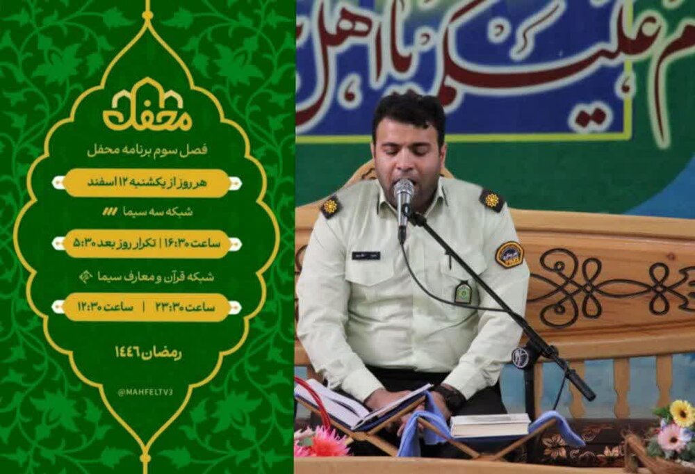 قاری ممتاز آران و بیدگلی میهمان برنامه تلویزیونی محفل خواهد بود