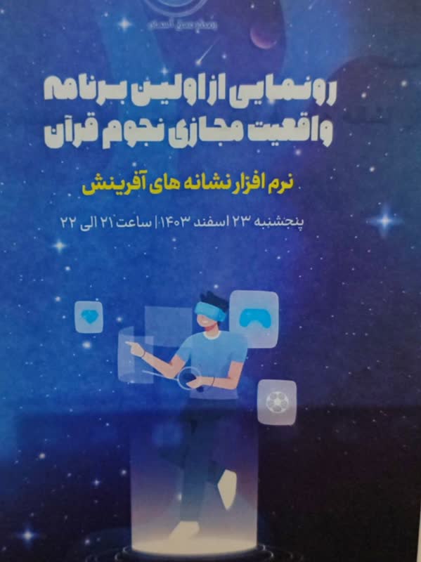 اولین برنامه واقعیت مجازی نجوم قرآن رونمایی می شود