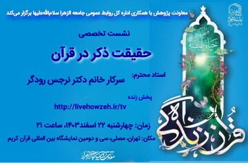 نشست تخصصی «حقیقت ذکر در قرآن» در نمایشگاه قرآن در مصلای تهران  برگزار می‌شود